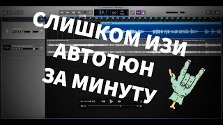 КАК СДЕЛАТЬ АВТОТЮН ЗА 1 МИНУТУ В БЕСПЛАТНОЙ ПРОГРАММЕ САМЫЙ ЛЕГКИЙ СПОСОБ ДЛЯ НОВИЧКА