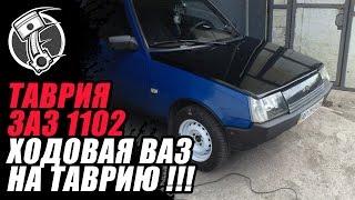 Ходовая Ваз на Таврию