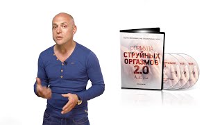 Формула Струйных Оргазмов 2.0 (Видеокурс Алекс Мэй)