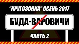 "Кругозонка" 2017, часть 2 Буда-Варовичи