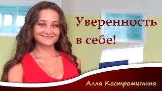 Уверенность в себе, урок 1 сайт www.cspp.ru