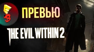 E3 2017 - Evil Within 2: Превью