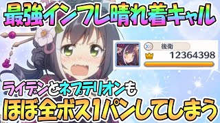 【プリコネR】悲報…ほぼ全てのボスが晴れ着キャルにワンパンされてしまった【ニャル】【プリンセスコネクト！Re:Dive / 実況】