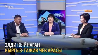 Элди кыйнаган кыргыз-тажик чек арасы