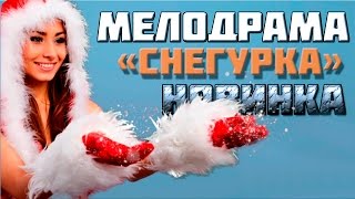 Новая замечательная мелодрама СНЕГУРКА - Русские фильмы новинки