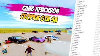 СЛИВ КРАСИВОЙ СБОРКИ. RADMIR RP (CRMP)