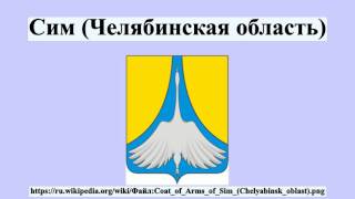 Сим (Челябинская область)