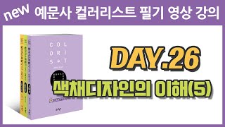 예문사 컬러리스트 필기영상강의 - day26. 색채디자인의 이해 (5)