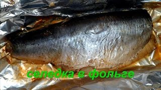 Селедка запеченная в фольге. Herring baked in foil.