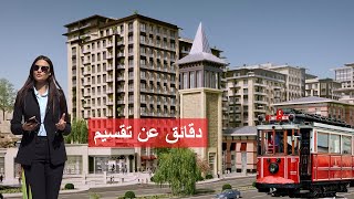 مشروع سكني بجانب تقسيم في إسطنبول