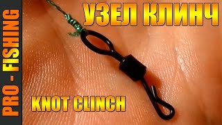 Рыболовные узлы. Узел Клинч (Knot Clinch). Как вязать узел клинч видео