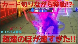 エフェクトさえ置き去りにする超加速のほがヤバ過ぎた！！　＃コンパス地声実況