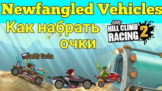 ? Newfangled Vehicles ⛰ ? ? ? Hill Climb Racing 2 ⛟ ?