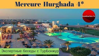 Mercure Hurghada 4*, Египет, Хургада - обзор отеля | Экспертные беседы с ТурБонжур
