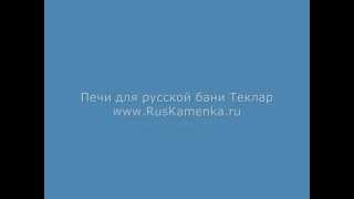Печи для русской бани Теклар www.ruskamenka.ru
