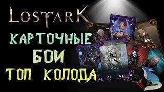 Lost Ark [Гайды]. КАРТОЧНЫЕ БОИ. ТОП КОЛОДА