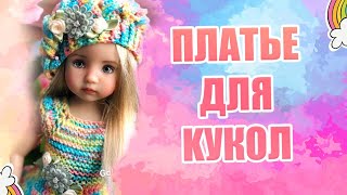 15 Goldfaden Мастер класс Платье для кукол вязание спицами и крючком