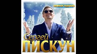 Сергей Пискун  - Новогодняя/ПРЕМЬЕРА 2020