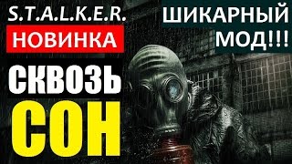 СТАЛКЕР | SZA: СКВОЗЬ СОН | НОВЫЙ ШИКАРНЫЙ МОД!!!