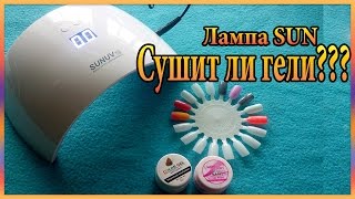 Лампа для ногтей с алиэкспресс.  Лампа sun. КАКИЕ МАТЕРИАЛЫ СУШИТ?
