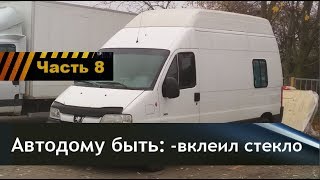 Автодому Быть -вклеиваю боковое стекло