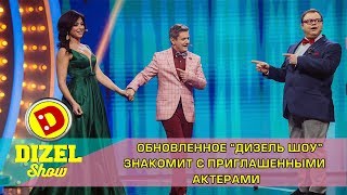 Обновленное «Дизель Шоу» Кто они - новые актеры? | Дизель cтудио знакомство