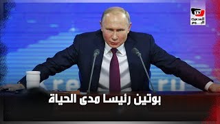 بعد التصويت على تعديلات دستورية تبقيه مدى الحياة .. هل خدع بوتين الشعب؟