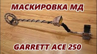 МАСКИРОВКА МД GARRETT АСЕ 250 / MASKING OF MD GARRETT ACE 250