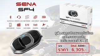 รีวิว SENA SF4 By Sena Thailand