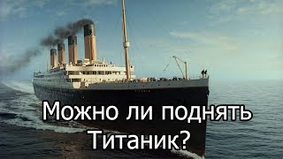 Титаник 2018! Можно ли поднять титаник?