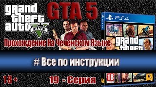 GTA 5 прохождение на чеченском языке - 19 серия #Все по инструкции