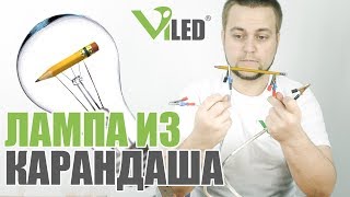 Как сделать лампу из карандаша. Насколько это практично?