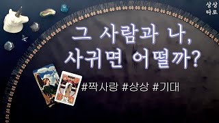 [타로] 그 사람과 나, 사귀면 어떨까?