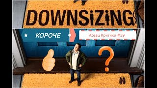 Абзац Критики №39 х/ф КОРОЧЕ /Downsizing/ (реж. Александр Пэйн)