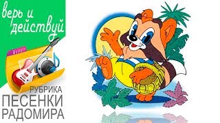 Радомир поет песенку из мультфильма "Крошка енот" (#Улыбка).