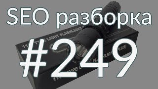 SEO разборка #249 | Фонари-электрошокеры Россия | Анатомия SEO
