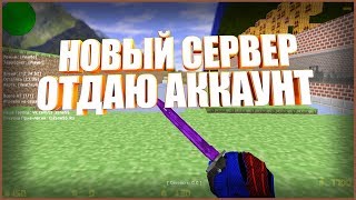 МОЙ НОВЫЙ СЕРВЕР - DEATHRUN (ОТДАЮ ПРИВИЛЕГИЮ) CS 1.6 | КС 1.6 | ЭЛИТНЫЙ ДЕТРАН