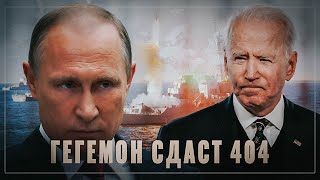 Финал конфликта известен: Гегемон "неожиданно" сдаст 404