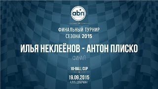 Финальный турнир ABN Tour 2015. Неклеёнов - Плиско. Финал