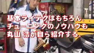 【バイクライディング動画】丸山浩の天才！ライディングテクニック 峠編