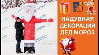 Надувная уличная фигура Дед Мороз ЛАЙТ с машущей рукой