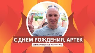 ARTEK-TV  2017| ДЕНИС МАЙДАНОВ И ЕГО ОТРЯД ПОЗДРАВЛЯЮТ С ДНЕМ РОЖДЕНИЯ!