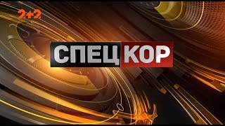 Спецкор - 18:15 від 14 січня 2020 року