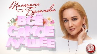 ТАТЬЯНА БУЛАНОВА ❀ ВСЁ САМОЕ ЛУЧШЕЕ 2019 ❀