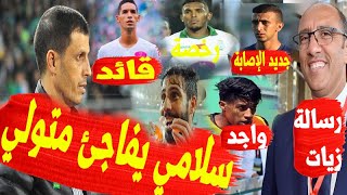 آخر أخبار الرجاء  :  سلامي يكافئ متولي | ديربي الرجاء والوداد في عصبة  | أرقام قياسية جديدة