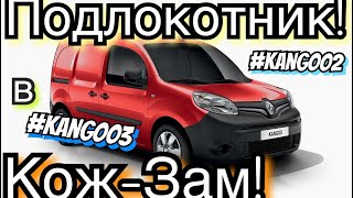Рено Кенго 3 Подлокотник! Рено Кенго 2. Kangoo 3 armrest in leather! Kangoo NEW! Citan