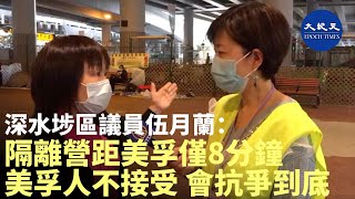 【美孚保衛戰】深水埗區議員（美孚中）伍月蘭：美孚到翠雅山房僅8分半鐘，政府將隔離營設在這裡真是太過分，這裡人群密集，是交通中心，實在令人擔憂，美孚人無法接受| #香港大紀元新唐人聯合新聞頻道
