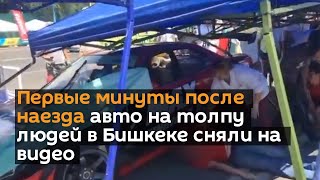 Первые минуты после наезда авто на толпу людей в Бишкеке сняли на видео