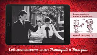 Совместимость имен Дмитрий и Валерия