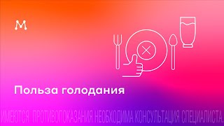 Польза голодания. Магеря Илья - эндокринолог.